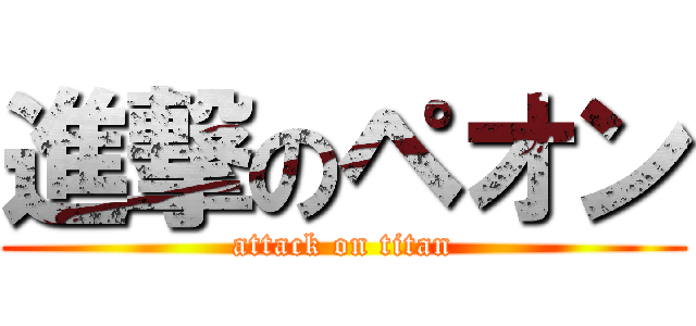 進撃のペオン (attack on titan)