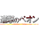 進撃のペオン (attack on titan)