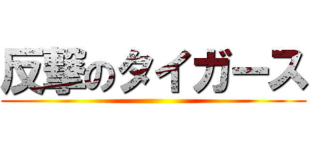 反撃のタイガース ()