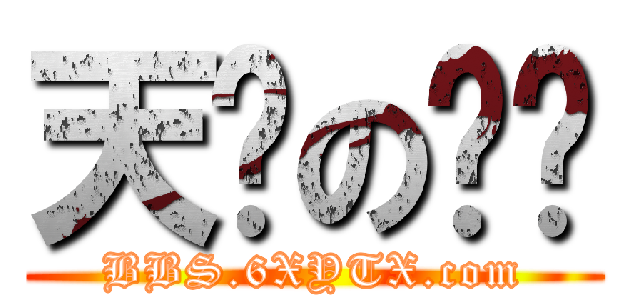 天缘の论坛 (BBS.6XYTX.com)