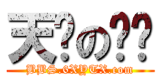 天缘の论坛 (BBS.6XYTX.com)