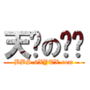 天缘の论坛 (BBS.6XYTX.com)