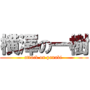 横澤の一樹 (attack on panaki )