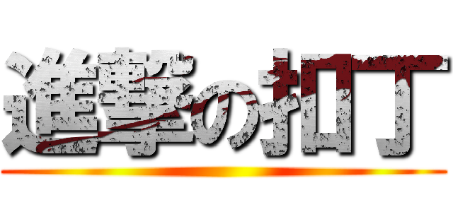 進撃の扣丁 ()