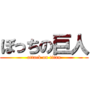 ぼっちの巨人 (attack on titan)