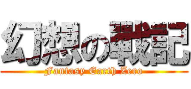 幻想の戰記 (Fantasy Earth Zero)