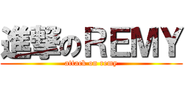 進撃のＲＥＭＹ (attack on remy)