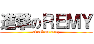 進撃のＲＥＭＹ (attack on remy)