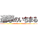 進撃のいちまる (attack on titan)