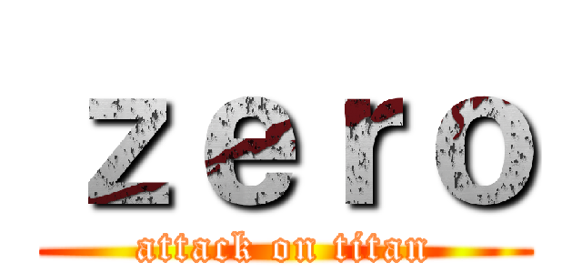 ｚｅｒｏ (attack on titan)