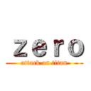 ｚｅｒｏ (attack on titan)