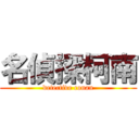 名偵探柯南 (detective conan)