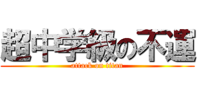 超中学級の不運 (attack on titan)