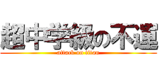 超中学級の不運 (attack on titan)