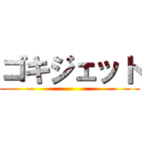 ゴキジェット ()