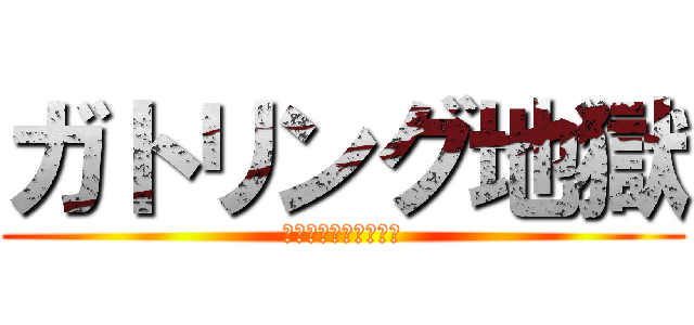 ガトリング地獄 (ぶっちゃけ言って辛い)