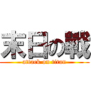 末日の戰 (attack on titan)
