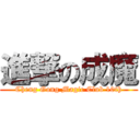 進撃の成魔 (Cheng Gong Magic Club 10th)