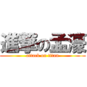 進撃の孟濠 (attack on titan)