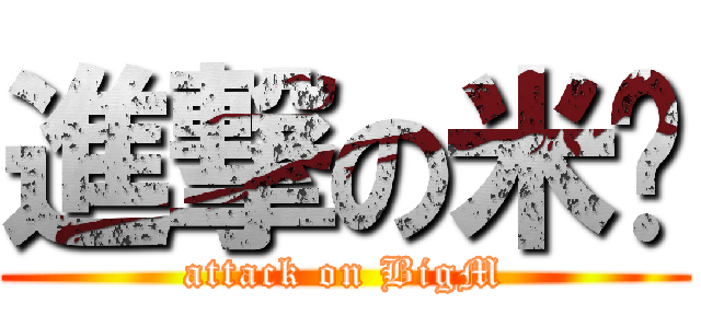 進撃の米翱 (attack on BigM)