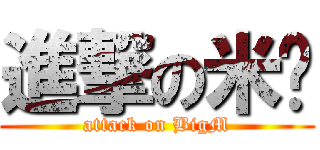 進撃の米翱 (attack on BigM)