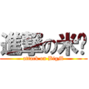 進撃の米翱 (attack on BigM)