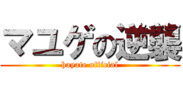 マユゲの逆襲 (hayate official)