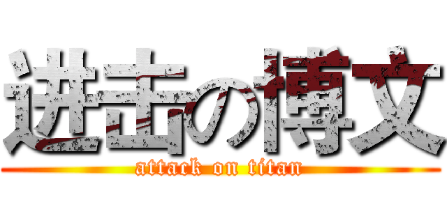 进击の博文 (attack on titan)