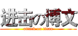 进击の博文 (attack on titan)