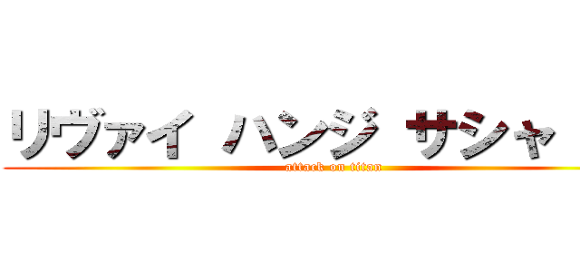 リヴァイ ハンジ サシャ 推し (attack on titan)