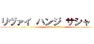 リヴァイ ハンジ サシャ 推し (attack on titan)