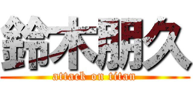 鈴木朋久 (attack on titan)