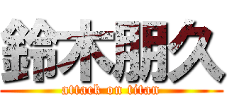 鈴木朋久 (attack on titan)