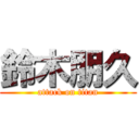 鈴木朋久 (attack on titan)