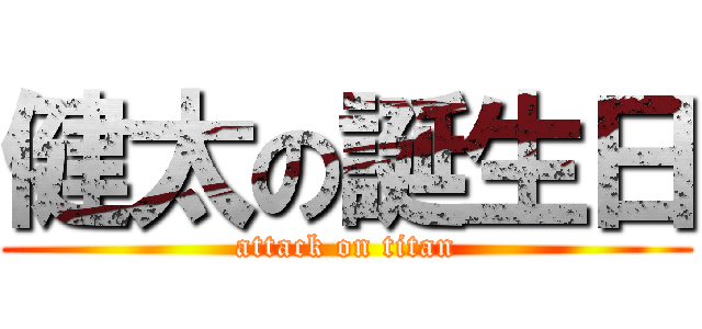 健太の誕生日 (attack on titan)