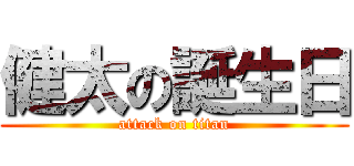 健太の誕生日 (attack on titan)