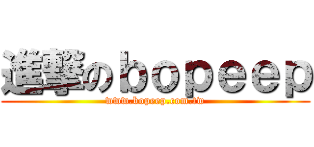進撃のｂｏｐｅｅｐ (www.bopeep.com.tw)