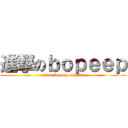 進撃のｂｏｐｅｅｐ (www.bopeep.com.tw)