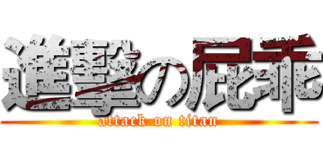 進擊の屁乖 (attack on titan)