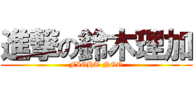 進撃の鈴木理加 (FIGHT NGO)