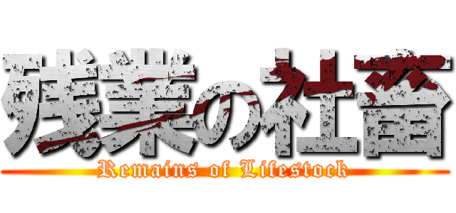 残業の社畜 (Remains of Lifestock)