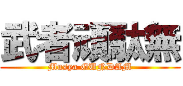 武者頑駄無 (Musya GUNDAM)