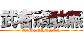 武者頑駄無 (Musya GUNDAM)