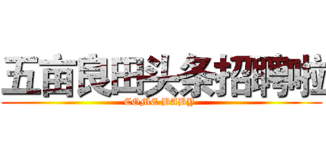 五亩良田头条招聘啦 (COME BABY )