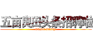 五亩良田头条招聘啦 (COME BABY )