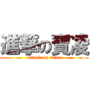 進撃の寶凌 (attack on titan)