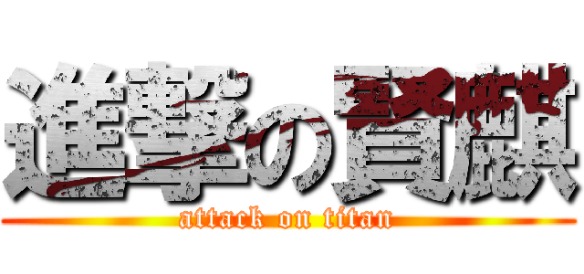 進撃の賢麒 (attack on titan)