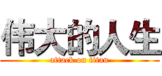 伟大的人生 (attack on titan)