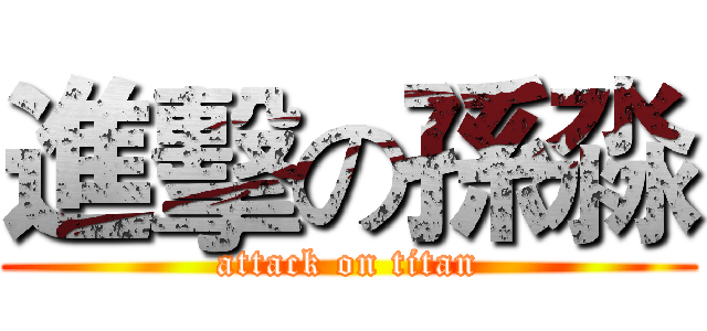 進擊の孫淼 (attack on titan)