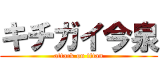 キチガイ今泉 (attack on titan)